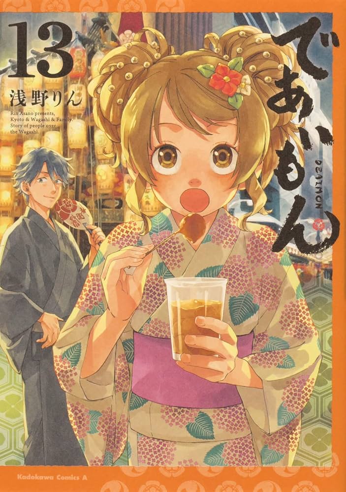 であいもん 1-13巻セット (角川コミックス・エース) 中古】であいもん 1-13巻セット (角川コミックス・エース